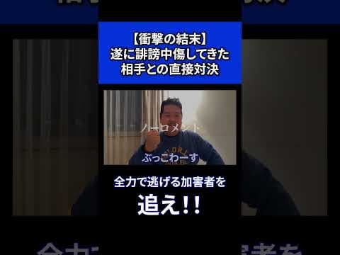 【衝撃の展開】遂に誹謗中傷をしてきた相手との直接対決…！ #shorts