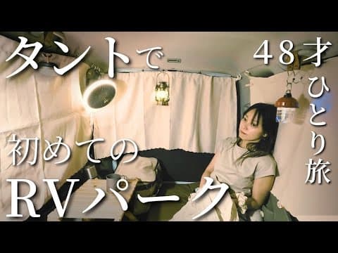 【DIYなし】装備ゼロでお手軽な車中泊ひとり旅。タントでRVパークデビュー。