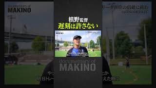 遅刻は許さない槙野監督