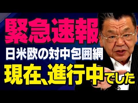 【緊急速報】※中国経済の崩壊※トランプ関税をきっかけに日米欧の対中包囲網が進んでいました（須田慎一郎の虎ノ門ニュース）