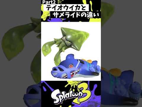 テイオウイカとサメライドの違い Part2【スプラトゥーン3】【Splatoon3】#shorts