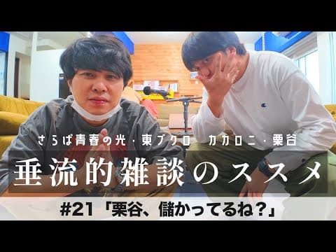 東ブクロ＆カカロニ栗谷『垂流的雑談のススメ』 #21「栗谷、儲かってるね？」