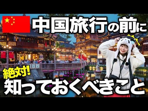 【2025年最新】中国旅行に行く前に知っておきたいこと15選