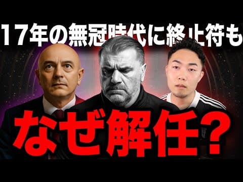 【裏話】なぜスパーズはポステコグルーを解任したのか？