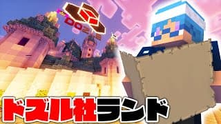 ドズル社ランドを本気で遊ぶ男の配信【マインクラフト】