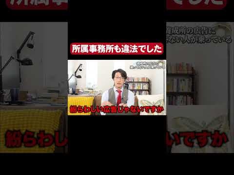 【なんでもリーガルチェック】所属事務所も違法にするこたけ正義感
