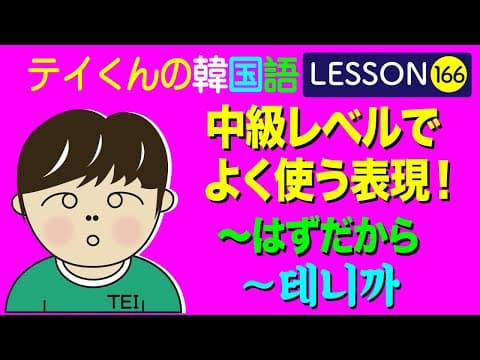 韓国語Lesson_166【〜はずだから】中級レベルでよく使う表現！