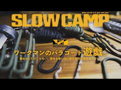 ワークマンのパラコードと戯れたら意外な可能性を発見した！Have you bought WORKMAN paracord?