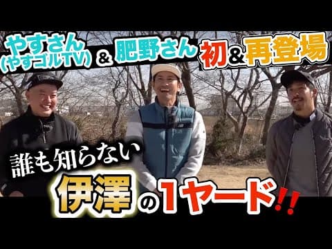 上級者でも出来ていないアプローチの初歩の初歩‼️【ゲスト:肥野竜也&初❗️やすさん(やすゴルTV)】【アプローチの神=伊澤秀憲】【プロコーチ=伊澤秀憲】