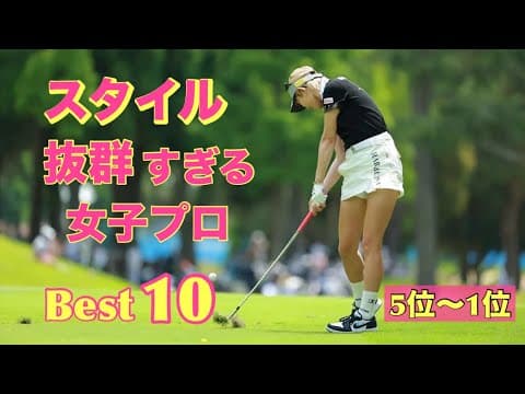 スタイル抜群すぎる女子プロ【Best10】5位〜1位編