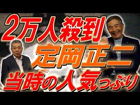 【甲子園のアイドル】定岡正二を一目見ようと2万人殺到！伊東キャンプに参加していないのに伊東会メンバー！？