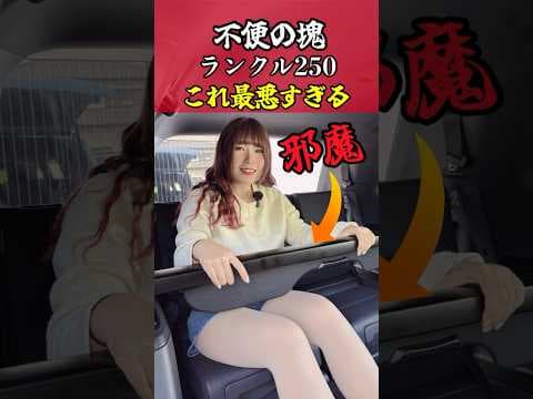 ランクルの3列目座れない！このパーツ邪魔すぎて不満爆発