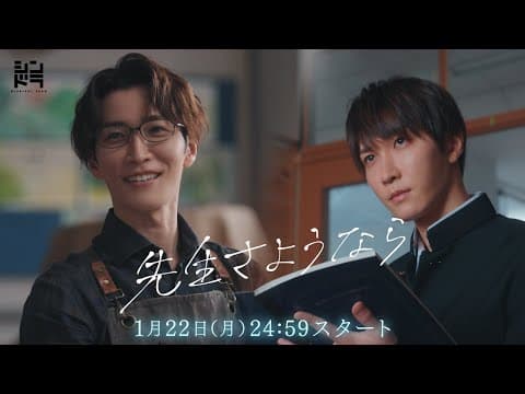 渡辺翔太 主演 🎉 1月22日スタート『先生さようなら』／日本テレビ「シンドラ」ドラマ映像予告解禁！主題歌はSnow Man