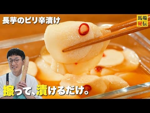 財布にも体にも優しい【長芋の漬物２種】やる気１％でできちゃう爆速レシピ♪