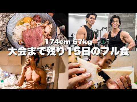 【減量フル食】大会まで残り15日。脂肪を落とす1日の食事と背中トレーニング。