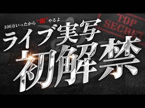【生解禁】ライブ実写、100万のご褒美だ＿＿＿。【告知アリ】【シクフォニ】
