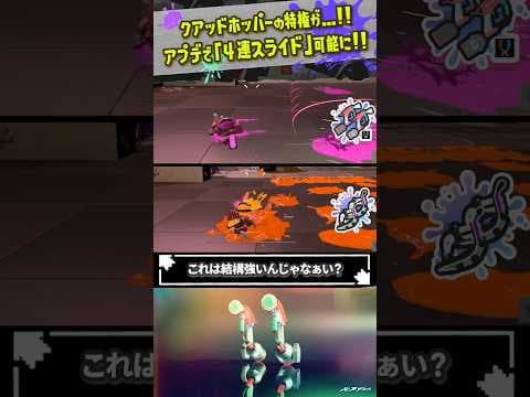 【クアッド涙目】アプデで他のマニューバーが「4連スライド」を手に入れてしまった件 #スプラトゥーン3  #splatoon3  #shorts