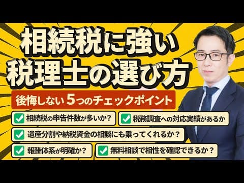相続税に強い税理士の選び方！後悔しない５つのチェックポイント