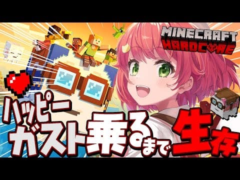 【 Minecraft 】最新アプデ！ハッピーガストに乗るまでハードコアマイクラ耐久🔥‼【ホロライブ/さくらみこ】