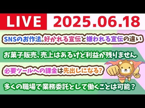 学長ビジネス講座：SNSのお作法。好かれる宣伝と、嫌われる宣伝の違い&全国の中高へ、お金の大学寄贈プロジェクト【6月18日8時30分まで】