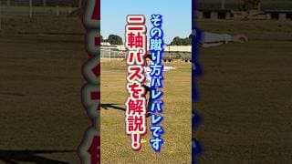 二軸キックで相手に読まれないプレーを解説❗️【正対したら使える技】 #サッカー #soccer #テクニック #football