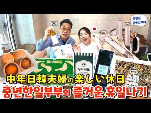 모처럼의 휴일날 일본인아내의 성화에 억지로 킨덱스에 끌려간 한국인남편의 의외의 반응【한일부부/日韓夫婦】명랑한일본인아내