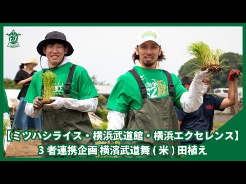【ミツハシライス・横浜武道館・横浜エクセレンス】3者連携企画‼️横濱武道舞(米)田植え🌾💚