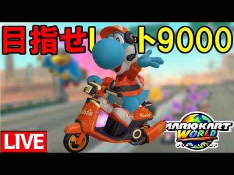 【生放送】ちょっとだけ。【マリオカートワールド/Mario Kart World】