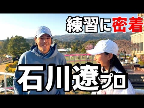 石川遼プロのスタート前の練習に密着！【ゴルフ】