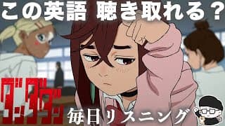 【アニメで英語】ダンダダン 1話「顔が高倉健に似てた」【毎日リスニング#342】【ネイティブ英語】【英文法・英会話】