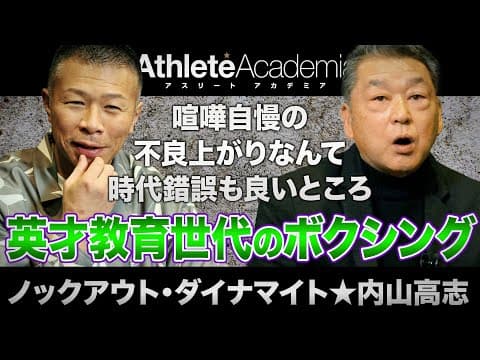 【vol.3】喧嘩自慢の不良とはレベルが違うボクシング英才教育世代 ★ 内山高志