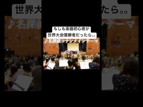 【吹奏楽ドッキリ】もしも楽器初心者が世界大会優勝者だったら。。（名探偵コナン#吹奏楽