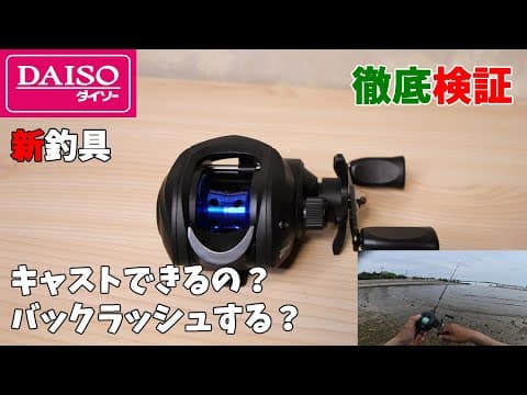絶対に売り切れます！ダイソーから凄すぎるベイトリールが発売されたので徹底検証いたしました。【試投インプレ】