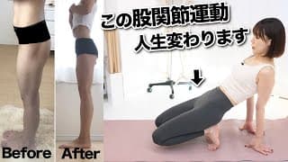 【寝る前】翌朝衝撃の結果に・・・股関節動かすだけで寝てる間に勝手に全身痩せ！