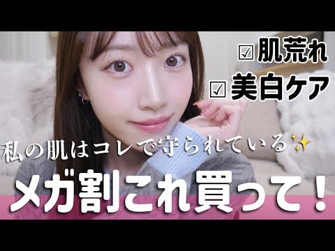 【メガ割で買うべき】肌荒れしなくなったわけ教えます!!!美肌に欠かせない唯一無二化粧水がこれ！！