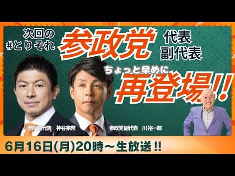 「とりあえず、参政党副代表の川裕一郎さん（神谷さんも来るよ）の意見を聞いてみる」　後半はニコニコチャンネルプラスへ！！　#政治  　#ニコ生 　#参政党