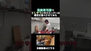 高級寿司屋でとしぞうだけスーパーの寿司を出してみた #shorts #breakingdown #ブレイキングダウン