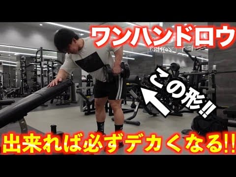 【実演解説】できれば必ずデカくなる背中トレ超おすすめ種目！！