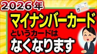 【国の失策!?】国民が知らない2026年ﾏｲﾅﾝﾊﾞｰｶｰﾄﾞというｶｰﾄﾞがなくなる問題【保険証廃止･ﾏｲﾅ運転免許証とは/資格確認書･方法/社会保険/不正利用･デメリット/いつから/令和8年】