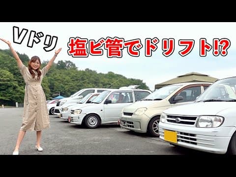 VIP CARでドリフトをする『Vスピ』！今回はFF軽自動車が塩ビ管でドリフト走行【VIP SPEED Meeting 4th SPRING MISSION】