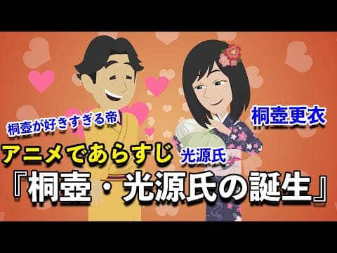 【アニメで古文】源氏物語・桐壺（あらすじまとめ）