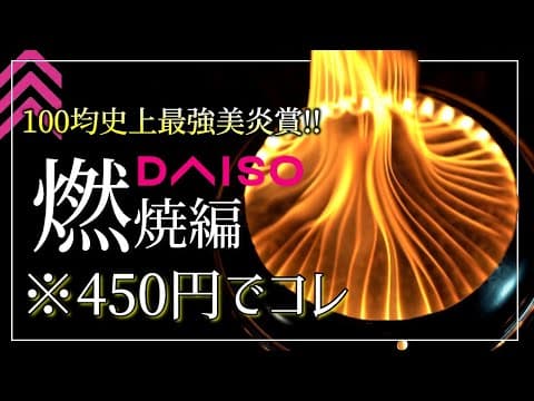 【二次燃焼】ダイソーの冷麺器で作ったストーブがマジで本家に迫るヤバさです。~Self-made wood gas stove combustion test~