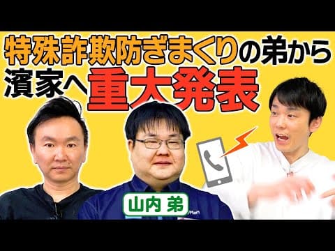 【重大発表】かまいたち山内弟が濱家に伝えておきたい事を報告します