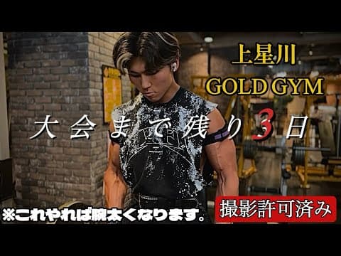 【腕太くしたいならこれやれ‼️】大会前最後の腕トレ編。