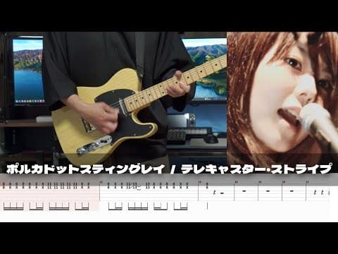 【TAB譜】テレキャスター・ストライプ ポルカドットスティングレイ ギター 弾いてみた