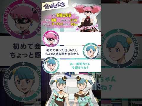 『#ヴィジランテ』ミニボイスドラマ#11 ポップ☆ステップ(cv.#長谷川育美 )× 美羽（cv. #竹達彩奈 ）× 由羽（cv. #鈴代紗弓）