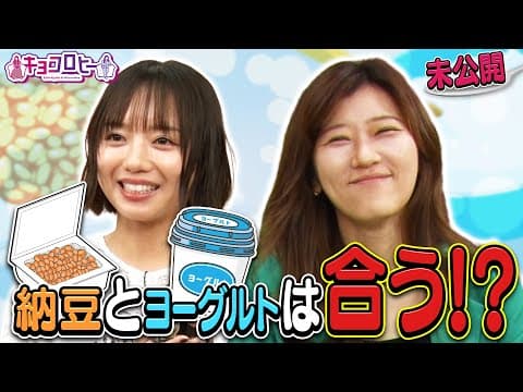 【検証】納豆とヨーグルトは合う!?　《キョコロヒー/齊藤京子/ヒコロヒー》