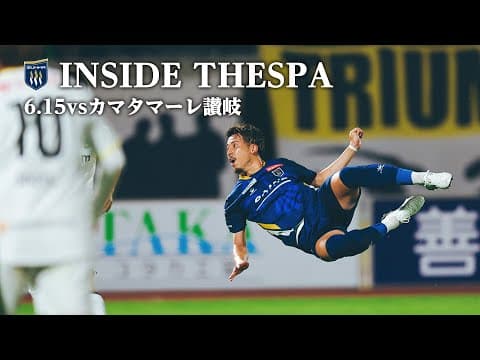 【INSIDE THESPA】6月15日(土)ザスパ群馬vsカマタマーレ讃岐戦の一戦をプレイバック📼