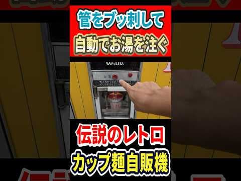 管をブッ刺して自動でお湯を注ぐ！伝説のカップ麺自販機！！ #はいじぃ #グルメ #レトロ自販機 #中古タイヤ市場