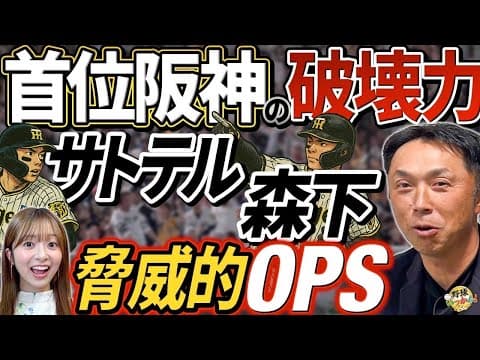 首位、阪神を牽引する佐藤輝明、森下選手の活躍。得点圏OPSが異常な数値に。パ1位はオリックス太田選手